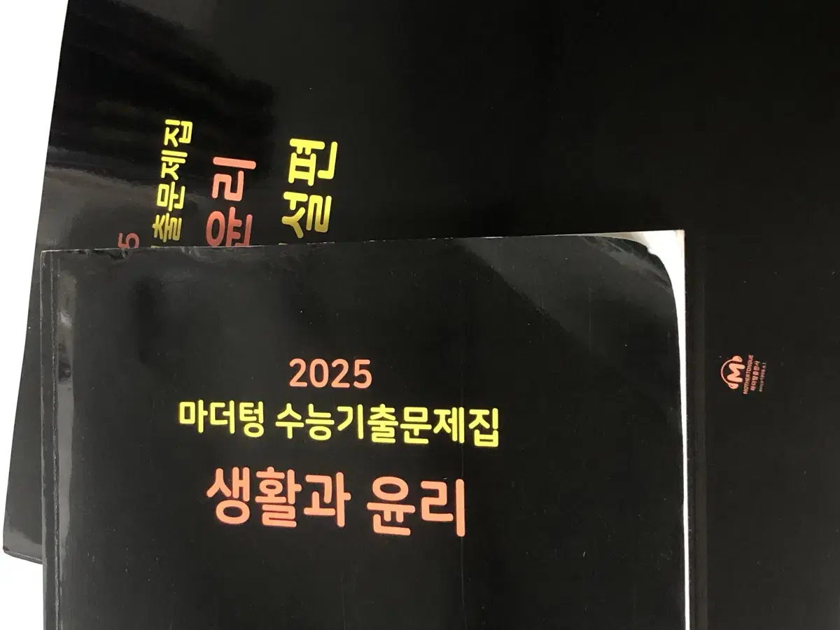 2025 마더텅 생윤 문제집